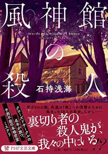 石持浅海:風神館の殺人 (PHP文芸文庫)