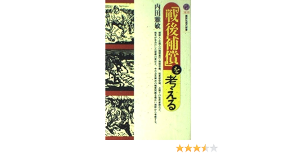 戦後補償 を考える 講談社現代新書 内田 雅敏 本 通販 Amazon