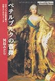 ペテルブルクの薔薇　ロマノフの血を継ぐ女帝エリザヴェータ