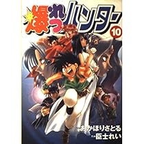 Amazon.co.jp: 爆れつハンター(2) (電撃コミックス) : あかほり さとる