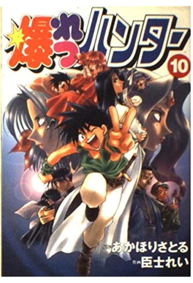 Amazon.co.jp: 爆れつハンター(6) (電撃コミックス) : あかほり さとる: 本