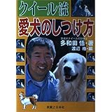 クイール流愛犬のしつけ方