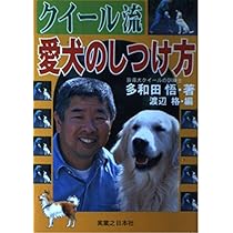 【中古】 クイールを育てた訓練士/文藝春秋/多和田悟 クイールを育てた訓練士 | 多和田 悟, 矢貫 隆 |本 | 通販 | Amazon