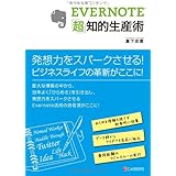 EVERNOTE「超」知的生産術