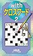 withクロスワード2