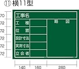 タジマ 工事黒板 横11型 KB6-Y11