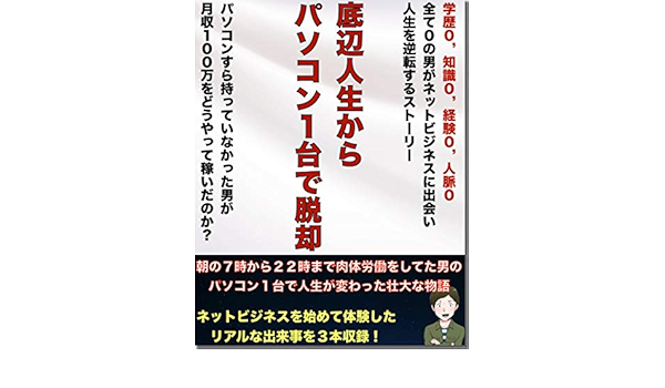 底辺人生からパソコン1台で脱却 光成 ビジネス教育 Kindleストア Amazon