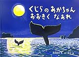 くじらのあかちゃん おおきくなあれ (こどものとも絵本) by rachel
