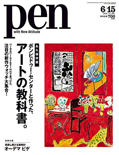Pen(ペン) 2016年 6/15号 [ポンピドゥー・センターと作った、アートの教科書。]
