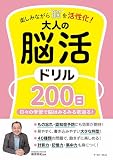楽しみながら脳を活性化！大人の脳活ドリル200日