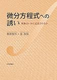 微分方程式への誘い---現象はいかに記述されるか