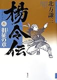 楊令伝 6 徂征の章 by hamachobi