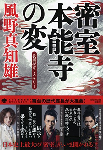 風野真知雄:密室 本能寺の変 (祥伝社文庫)