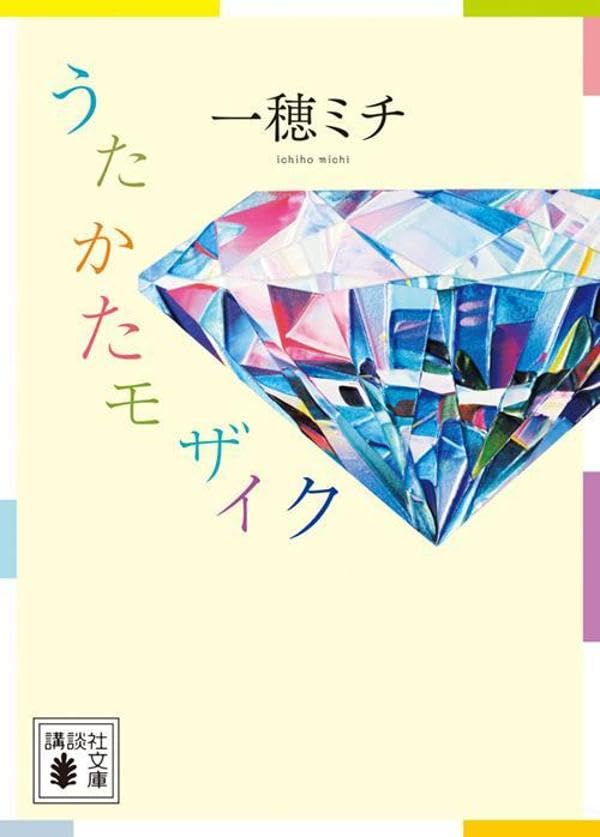 一穂ミチ:うたかたモザイク (講談社文庫)