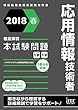 2018春 徹底解説 応用情報技術者 本試験問題 (本試験問題シリーズ)