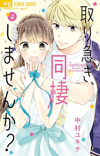 『取り急ぎ、同棲しませんか?』4巻