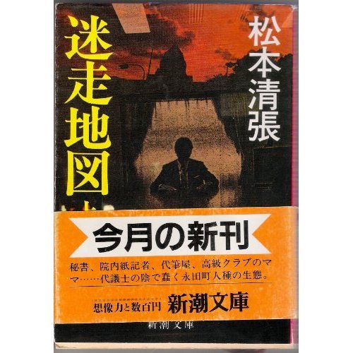 迷走地図〈上〉 (新潮文庫)