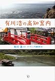 有川浩の高知案内