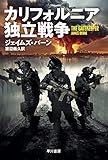 カリフォルニア独立戦争 (ハヤカワ文庫NV NVハ 38-1)