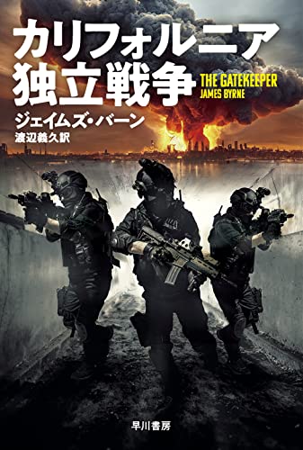 ジェイムズ・バーン:カリフォルニア独立戦争 (ハヤカワ文庫NV NVハ 38-1)