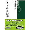 こころの免疫学 (新潮選書)