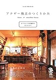 アナザー拠点のつくりかた ――もうひとつの居場所をみつけよう (Local Life Book)