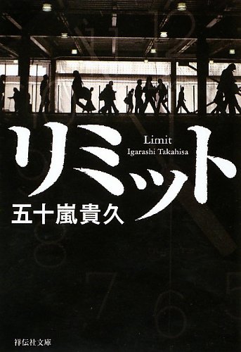 五十嵐貴久:リミット (祥伝社文庫)