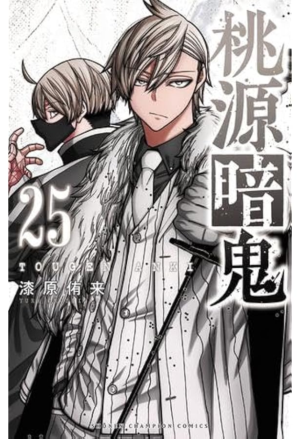 桃源暗鬼 コミック 1-21巻セット (秋田書店) | 漆原侑来 |本 | 通販