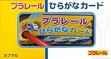 プラレ-ルひらがなカ-ド ([バラエティ])
