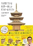 7日間でできる世界一美しいダンボールクラフト