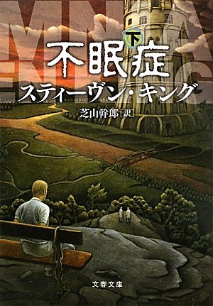 不眠症〈下〉 (文春文庫)