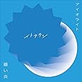 アイオライト/蒼い炎(スマプラ対応)