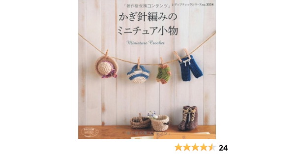かぎ針編みのミニチュア小物 レディブティックシリーズno 3554 本 通販 Amazon