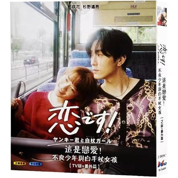 Amazon.co.jp: 恋です! ~ヤンキー君と白杖ガール~ DVD-BOX : 杉咲花