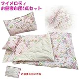 マイメロディ お昼寝布団4点セット