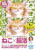 毎日脳活スペシャル　超にゃん問！　ねこのまちがいさがし　ねこの手いっぱいの巻　にゃんと１分見るだけ！記憶脳瞬間強化 ([バラエティ])