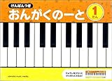 けんばんつき おんがくのーと 1だん【5冊入り／】 ／ ヤマハミュージックメディア