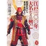 江戸三〇〇年大名たちの興亡: 戦国武将から最後の殿様まで (学研M文庫 え 5-15)