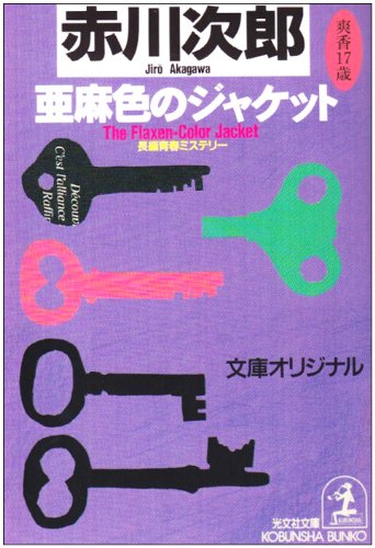 赤川次郎:亜麻色のジャケット (光文社文庫)