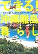 できる! 沖縄離島暮らし ゼロからはじめる南国生活マニュアル