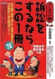 訴訟をするならこの1冊 (はじめの一歩) by えちぜんや よーた