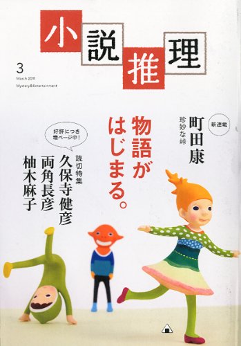 小説推理 2011年 03月号