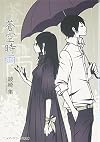 蒼空時雨 (メディアワークス文庫)