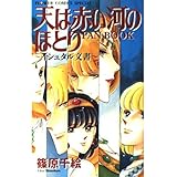 天は赤い河のほとりファンブック (フラワーコミックススペシャル)