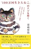 『１００万回生きたねこ』のナゾを解く　――とらねこはなぜ１００万と１回目で死んだのか？ (単行本)