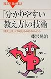「分かりやすい教え方」の技術