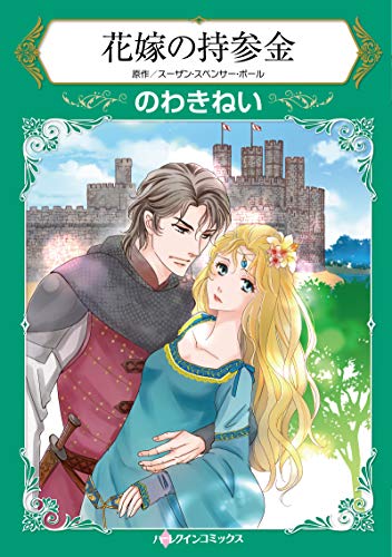 『花嫁の持参金』1巻