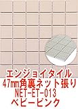 47mm角モザイクタイル【単色】明るくきれいモザイクタイル タイルの表面が見えて施工しやすい裏ネット張り ベビーピンクNET-47K-013