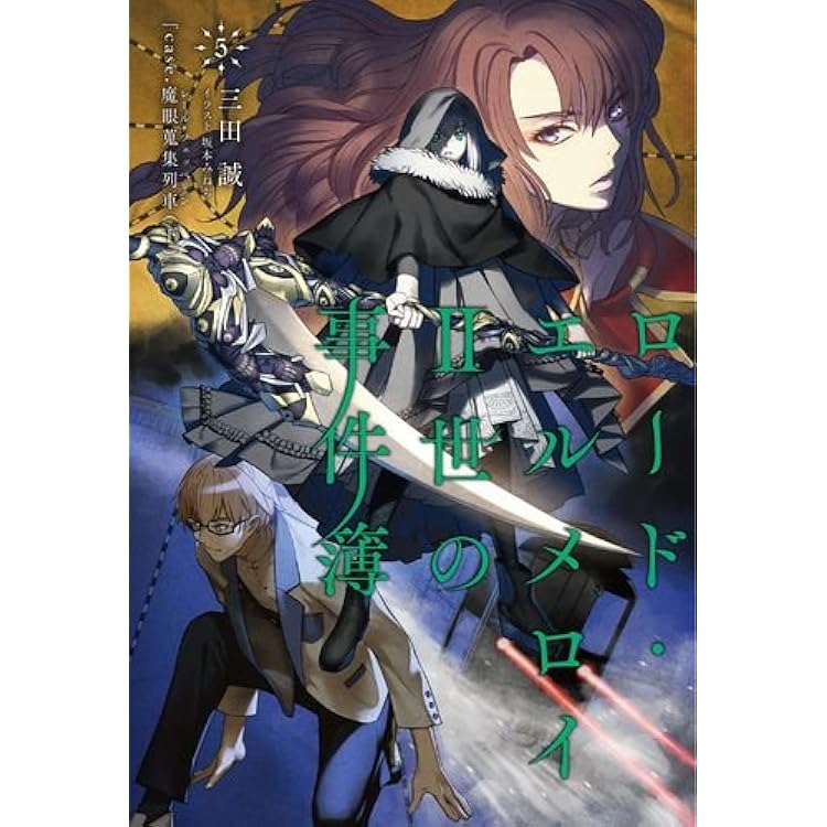 Amazon.co.jp: ロード・エルメロイII世の事件簿4 case.魔眼蒐集