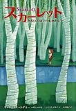 スカーレット　わるいのはいつもわたし？